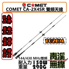 COMET CA-2X4SR 雙頻天線 102cm 日本進口品牌, 黑色