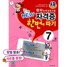 (사은품 증정)한자능력검정시험 천재 NEW 자격증 한번에 따기 7급, 상세내용 참조