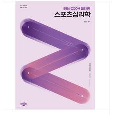 박문각 2027 권은성 ZOOM 전공체육 스포츠심리학, 스프링분철안함