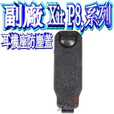 MOTOROLA XIR P8668i 耳機座防塵蓋 適用 P8628i P8608i P8668 無線電對講機, 1個