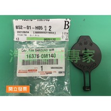 豐田 VIOS 1.5 水蓋 水箱蓋 副水箱蓋 備水桶蓋 16376-0M140