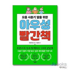 [제이북스] 아우성 빨간책 - 요즘 사춘기 딸을 위한 : 10대 상담톡, 이너북