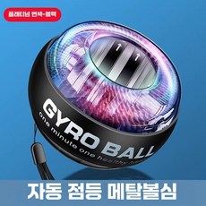 크립볼 전완근단련 자이로볼 투수 키우기 GMS크립볼 불빛 로프, 백금-블랙 라이트O 셀프스타트
