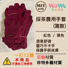【蒔品襪坊】臺灣製造 優惠價一打 12雙139元 全指薄款 園藝 採茶手套 工作手套 舒適透氣 彈性 13針尼龍 紅黑, （手腕加長）全指手套-紅色,統一尺寸, 1個
