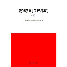 憲法判例研究 17, 韓國憲法判例研究學會 編, 集賢齋