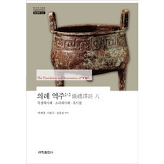 儀禮譯註. 8： 特牲饋食禮 少牢饋食禮 有司徹, 朴禮卿 等著, 世昌出版社