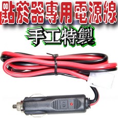 手工特製 ZX-90VU 點菸頭電源線 迷妳車機電源線 MTS-30KVU