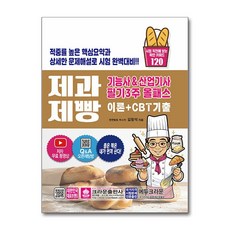 제과제빵 기능사 & 산업기사 필기3주 올패스