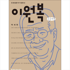 이원복(큰글씨책) + 미니수첩 제공