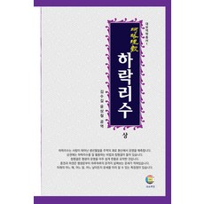 하락리수(상): 하락리수 쉽게보기, 대유학당