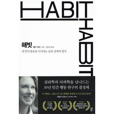 해빗 HABIT : 내 안의 충동을 이겨내는 습관 설계의 법칙, 웬디 우드 저/김윤재 역, 다산북스