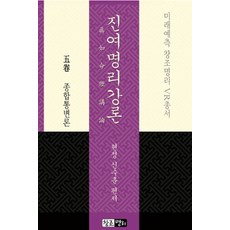 Cjmyeonglee 真如命理講論 第5卷 綜合通變論：未來預測 創造命理 VR叢書, 申秀勳