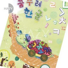 헤이지 쏘잇 영아 꿈수레 한글 초급 7단계 한글따라쓰기
