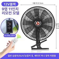 화물차용 무소음 선풍기 카큘레이터 시거잭 차량용 지게차, 9날개 12V 세단용, 기본 모델명/품번