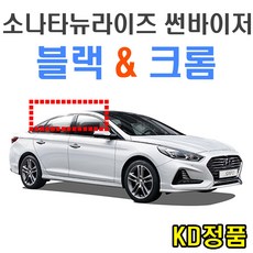 위모브 현대자동차 썬바이저 시리즈, 901-139_소나타뉴라이즈_썬바이저일반
