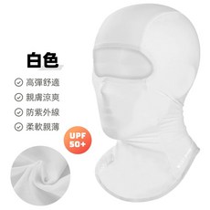 西騎者WEST BIKING防曬頭套 冰絲無痕面罩 夏季防曬 降溫冰絲面罩 冰涼魔術頭巾 涼感面罩【台灣現貨】, 白色 【全罩】, 1個