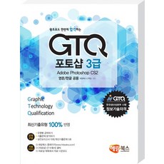 왕초보도 한번에 합격하는GTQ 포토샵 3급(영문/한글 공용), 해람북스(구 북스홀릭)