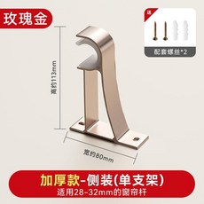 至尊厚 鋁合金窗簾桿支架 頂裝雙支架 適用28-32mm窗簾桿, 1個, 加厚玫瑰金側裝單支架
