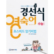 경선식영숙어 초스피드 암기비법 수능 (시 험 대 비 내 신 문 제 집)