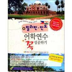 필리핀 인도 어학연수 꼭 성공하기