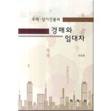 PAKYOUNGSA 住宅與商辦大樓的拍賣與租賃, 閔日榮 著