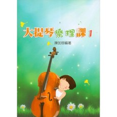 愛樂城堡 大提琴樂理課 1: 基礎音樂理論系列 陳加容編著