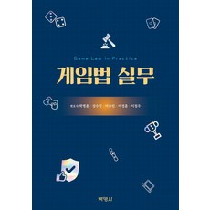 게임법 실무, 박영사, 박병훈, 성수민, 이용민, 이정훈, 이철우
