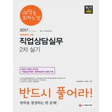 과락을 피하는 법직업상담실무(직업상담사 2급 2차 실기)(2017):반드시 풀어라! 당락을 결정하는 한 문제!, 시대고시기획