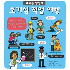 호기심 직업 여행 [양장] (우리는 탐험가 6), 없음