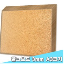 대원 콜크보드/콜크우드락 29x44cm 3T 10장 (3mm A3크기) /코르크
