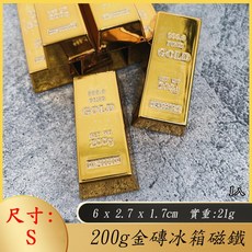 模擬金磚冰箱磁鐵, 200g金磚冰箱磁鐵1入