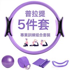 普拉提套組 瑜伽球瑜伽環伸展帶拉力帶瑜伽襪五件組, 1個, 紫色五件套