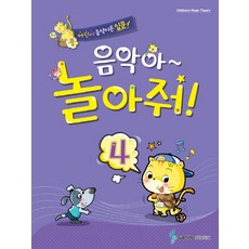 음악아 놀아줘 4:어린이음악이론입문, 삼호뮤직, 성하영,이인,백경화 공저