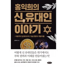(홍익희) 홍익희의 신 유대인 이야기 -자본주의 설계자이자 기술 문명의 개발자들