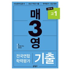 매3영 고1: 매일 3단계로 푸는 영어독해 기출 고1(2025) (전국연합 학력평가 최신 7개년 개정 11판), 영어, 고등학교 1학년