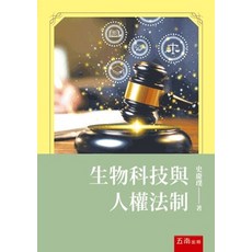 五南出版 生物科技與人權法制, 單本, 史慶璞