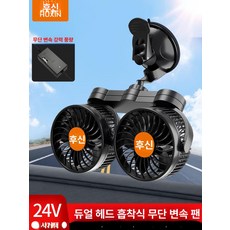 차량용선풍기 거치대 써큘레이터 집개 이중팬 냉방 거치대팬 듀얼선풍기 휴대용 제품, 4.더블헤드 24V 무단 속도 팬