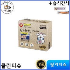 [와우한빛] 핑거티슈 150매 + 동물병원 전용 간식 / 반려동물 손가락 칫솔 / 반려동물 청결관리 / 치아관리 / 입냄새/ 눈물자국/ 귀케어 / 손가락칫솔, 고양이, 1박스, 150g