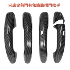 碳纖維紋免摸門孔外門把手蓋4件組 塑膠黏貼式硬殼外拉手 適用於21-25年H247 GLA200 GLA250