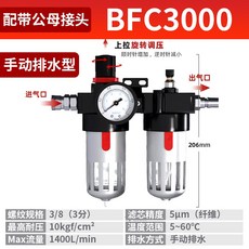 油水分離器空壓機氣泵空氣水篩檢程式氣源處理器帶自動排水, BFC3003分介面優質鐵罩款帶公母接頭