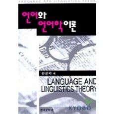 언어와 언어학이론, 한국문화사, 김선미