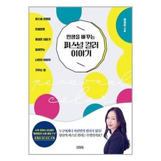 김영사 인생을 바꾸는 퍼스널 컬러 이야기 (마스크제공), 단품, 단품