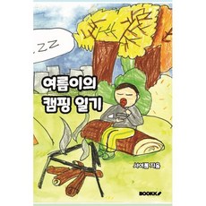 여름이의 캠핑 일기, BOOKK(부크크), 서여름 저
