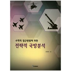 基於數學方法的戰略國防分析, 姜正弘 著, 校友