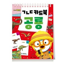 뽀로로 ㄱㄴㄷ 카드북 - 공룡 (스프링), 상품명