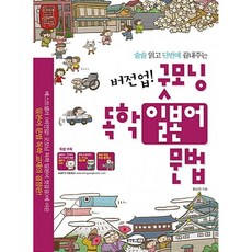 (황요찬) 버전업! 굿모닝 독학 일본어 문법 -교재+MP3 CD 1+핸드북 1, 동양문고, 상세내용 참조