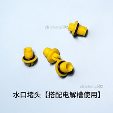 伊勒卡化學 電解槽 有機玻璃循環水實驗槽 極間距可調 500ml 1000ml, 堵頭*4PCS 可開票