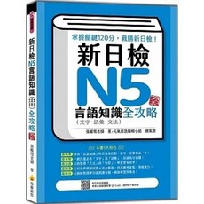 瑞蘭 書本熊 新日檢N5言語知識（文字‧語彙‧文法）全攻略 新版