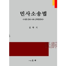 民事訴訟法：理論 判例 案例 選擇題, Orae, 金學基