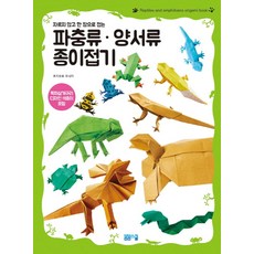 자르지 않고 한 장으로 접는파충류 양서류 종이접기:독화살개구리 디자인 색종이 포함, 후지모토 무네지, 봄봄스쿨